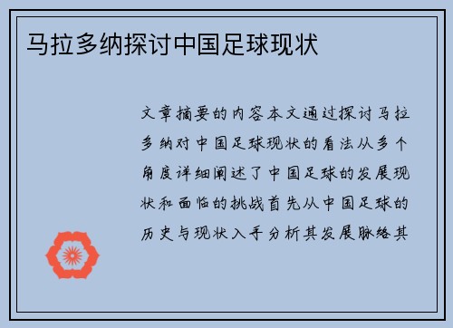 马拉多纳探讨中国足球现状