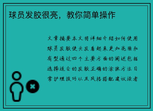 球员发胶很亮，教你简单操作