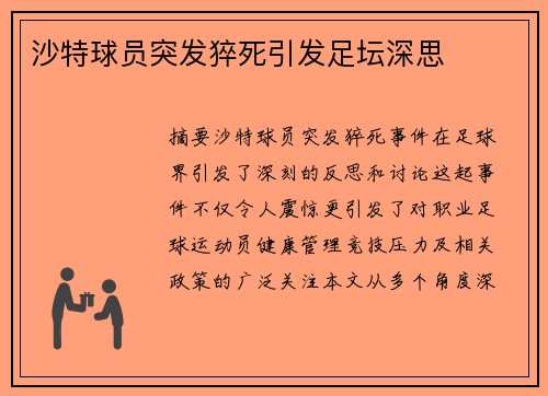 沙特球员突发猝死引发足坛深思