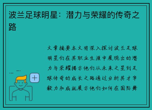 波兰足球明星：潜力与荣耀的传奇之路