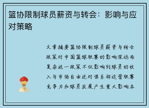 篮协限制球员薪资与转会：影响与应对策略