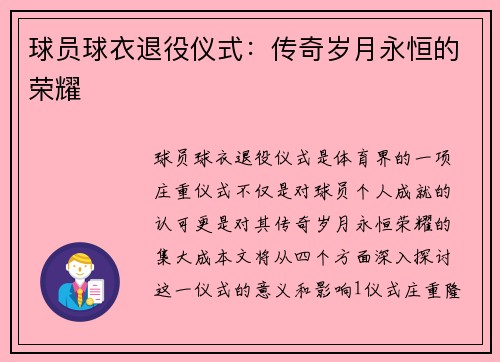 球员球衣退役仪式：传奇岁月永恒的荣耀