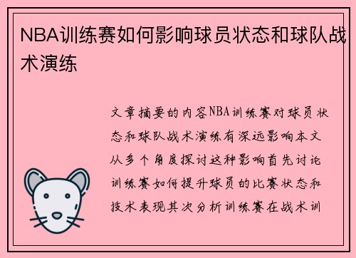 NBA训练赛如何影响球员状态和球队战术演练