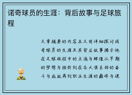 诺奇球员的生涯：背后故事与足球旅程