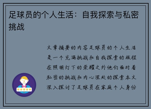 足球员的个人生活：自我探索与私密挑战