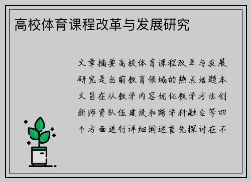 高校体育课程改革与发展研究