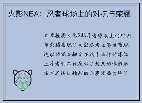 火影NBA：忍者球场上的对抗与荣耀
