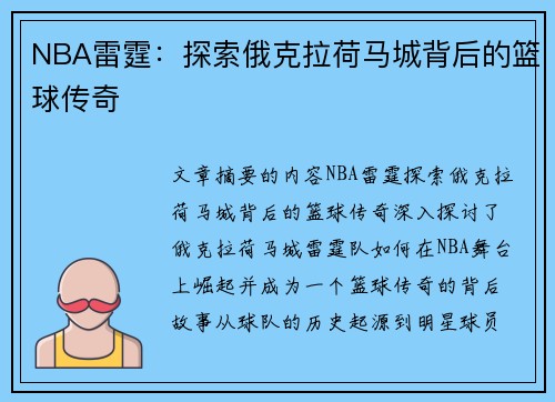 NBA雷霆：探索俄克拉荷马城背后的篮球传奇