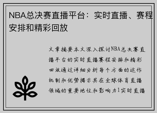 NBA总决赛直播平台：实时直播、赛程安排和精彩回放