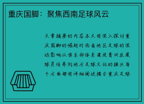 重庆国脚：聚焦西南足球风云