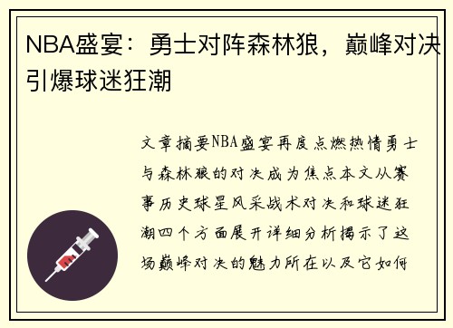 NBA盛宴：勇士对阵森林狼，巅峰对决引爆球迷狂潮