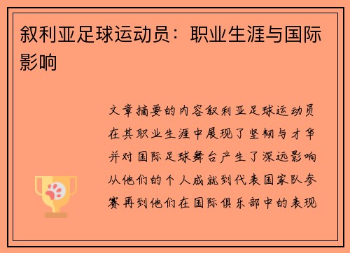 叙利亚足球运动员：职业生涯与国际影响