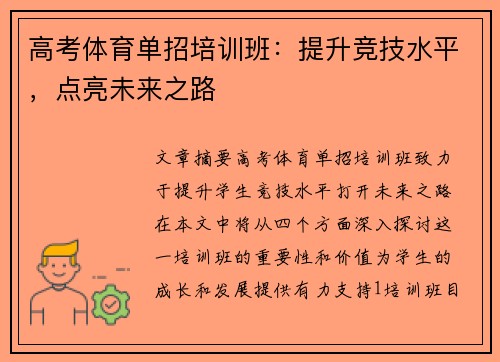 高考体育单招培训班：提升竞技水平，点亮未来之路