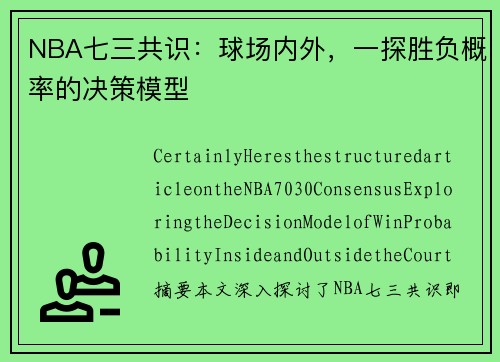 NBA七三共识：球场内外，一探胜负概率的决策模型