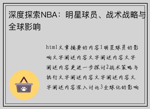 深度探索NBA：明星球员、战术战略与全球影响