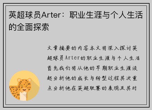 英超球员Arter：职业生涯与个人生活的全面探索