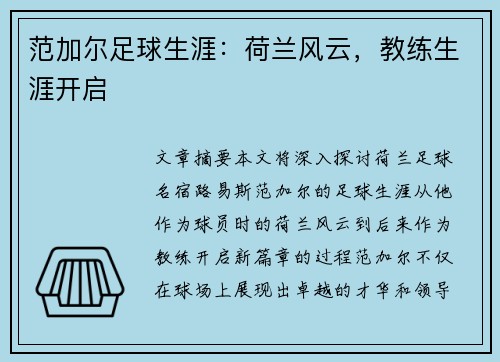 范加尔足球生涯：荷兰风云，教练生涯开启
