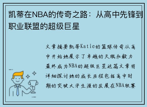 凯蒂在NBA的传奇之路：从高中先锋到职业联盟的超级巨星
