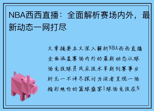 NBA西西直播：全面解析赛场内外，最新动态一网打尽