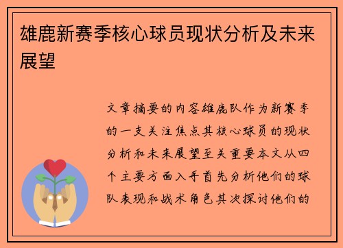雄鹿新赛季核心球员现状分析及未来展望