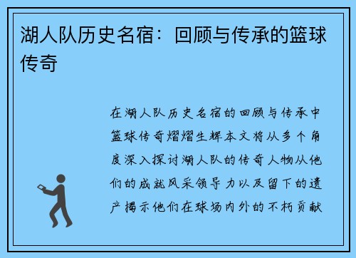 湖人队历史名宿：回顾与传承的篮球传奇