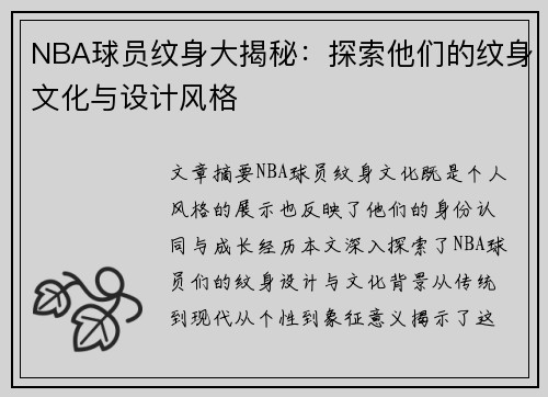 NBA球员纹身大揭秘：探索他们的纹身文化与设计风格