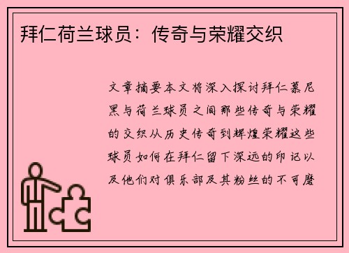 拜仁荷兰球员：传奇与荣耀交织