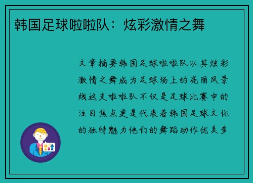 韩国足球啦啦队：炫彩激情之舞