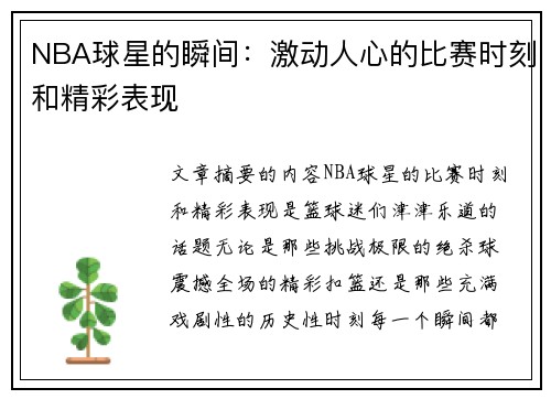 NBA球星的瞬间：激动人心的比赛时刻和精彩表现