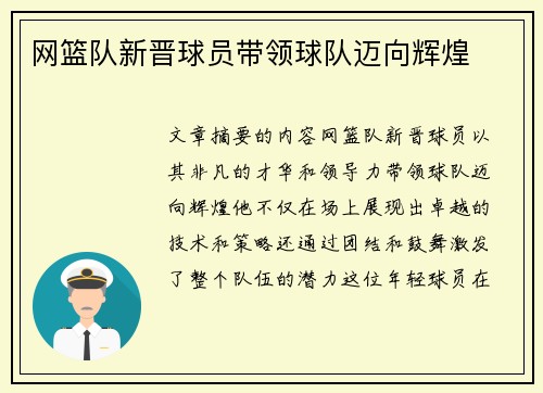 网篮队新晋球员带领球队迈向辉煌