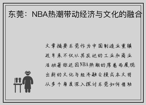 东莞：NBA热潮带动经济与文化的融合