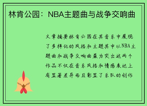 林肯公园：NBA主题曲与战争交响曲