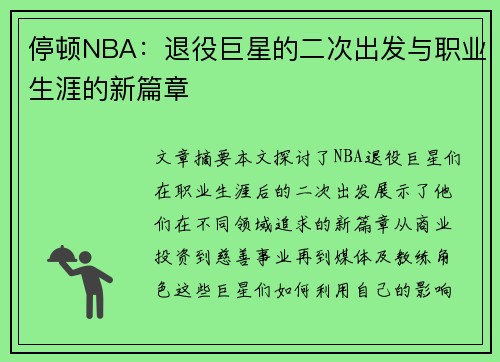 停顿NBA：退役巨星的二次出发与职业生涯的新篇章