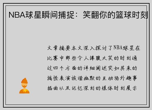 NBA球星瞬间捕捉：笑翻你的篮球时刻
