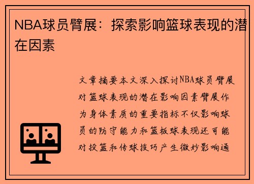 NBA球员臂展：探索影响篮球表现的潜在因素