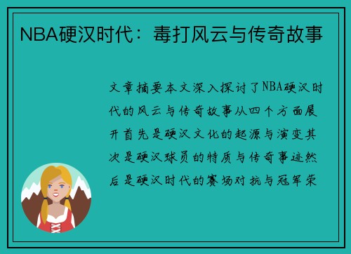 NBA硬汉时代：毒打风云与传奇故事