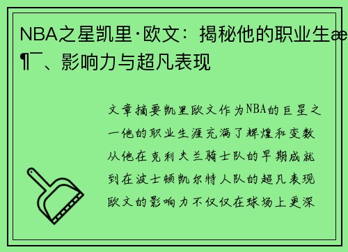 NBA之星凯里·欧文：揭秘他的职业生涯、影响力与超凡表现