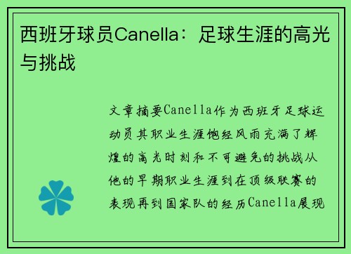 西班牙球员Canella：足球生涯的高光与挑战