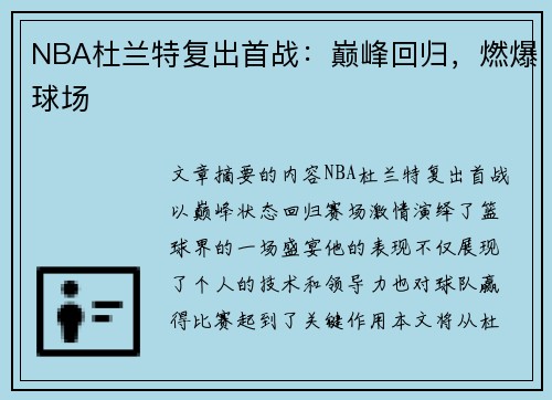 NBA杜兰特复出首战：巅峰回归，燃爆球场