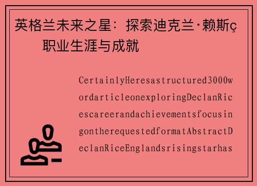英格兰未来之星：探索迪克兰·赖斯的职业生涯与成就