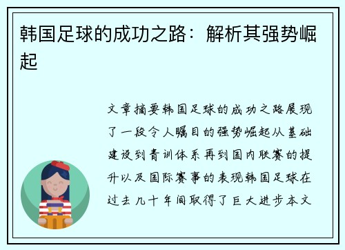 韩国足球的成功之路：解析其强势崛起