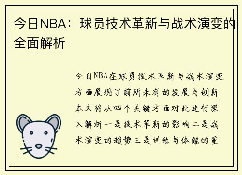 今日NBA：球员技术革新与战术演变的全面解析
