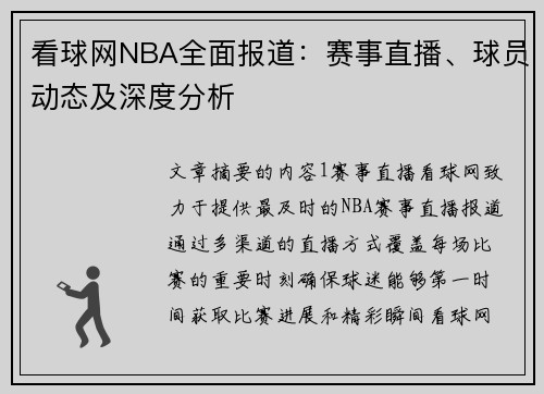看球网NBA全面报道：赛事直播、球员动态及深度分析