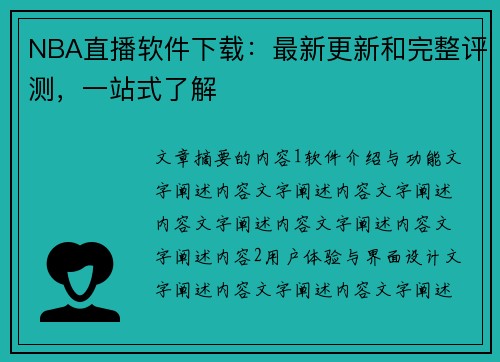 NBA直播软件下载：最新更新和完整评测，一站式了解