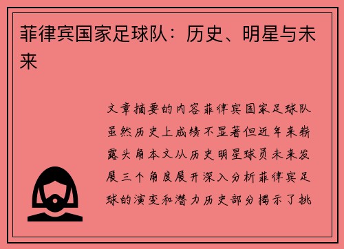 菲律宾国家足球队：历史、明星与未来