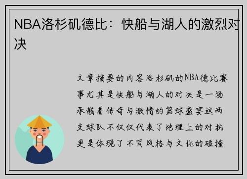 NBA洛杉矶德比：快船与湖人的激烈对决