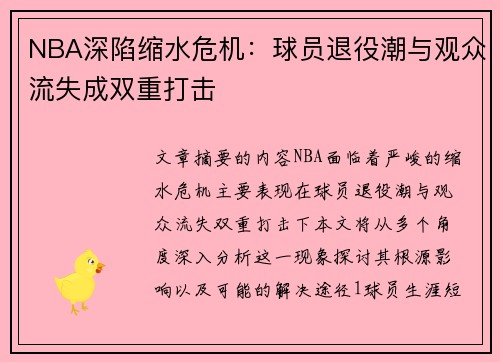 NBA深陷缩水危机：球员退役潮与观众流失成双重打击