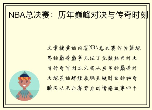 NBA总决赛：历年巅峰对决与传奇时刻