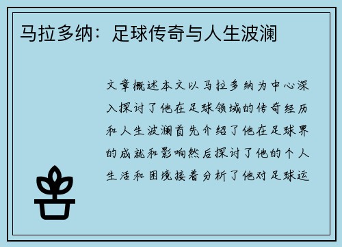 马拉多纳：足球传奇与人生波澜