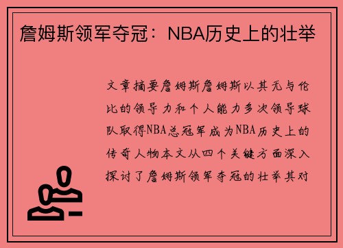 詹姆斯领军夺冠：NBA历史上的壮举